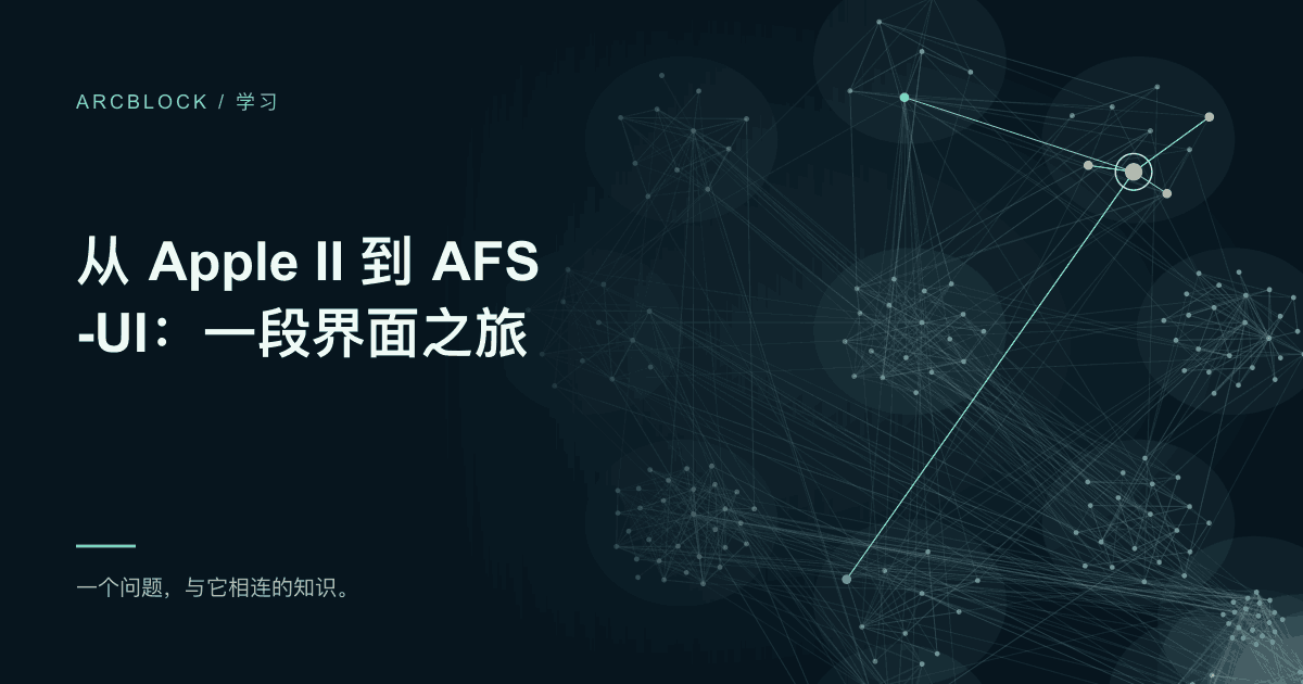 界面历史知识卡：从 Apple II 到 AFS-UI，配套交互式视觉时间线。