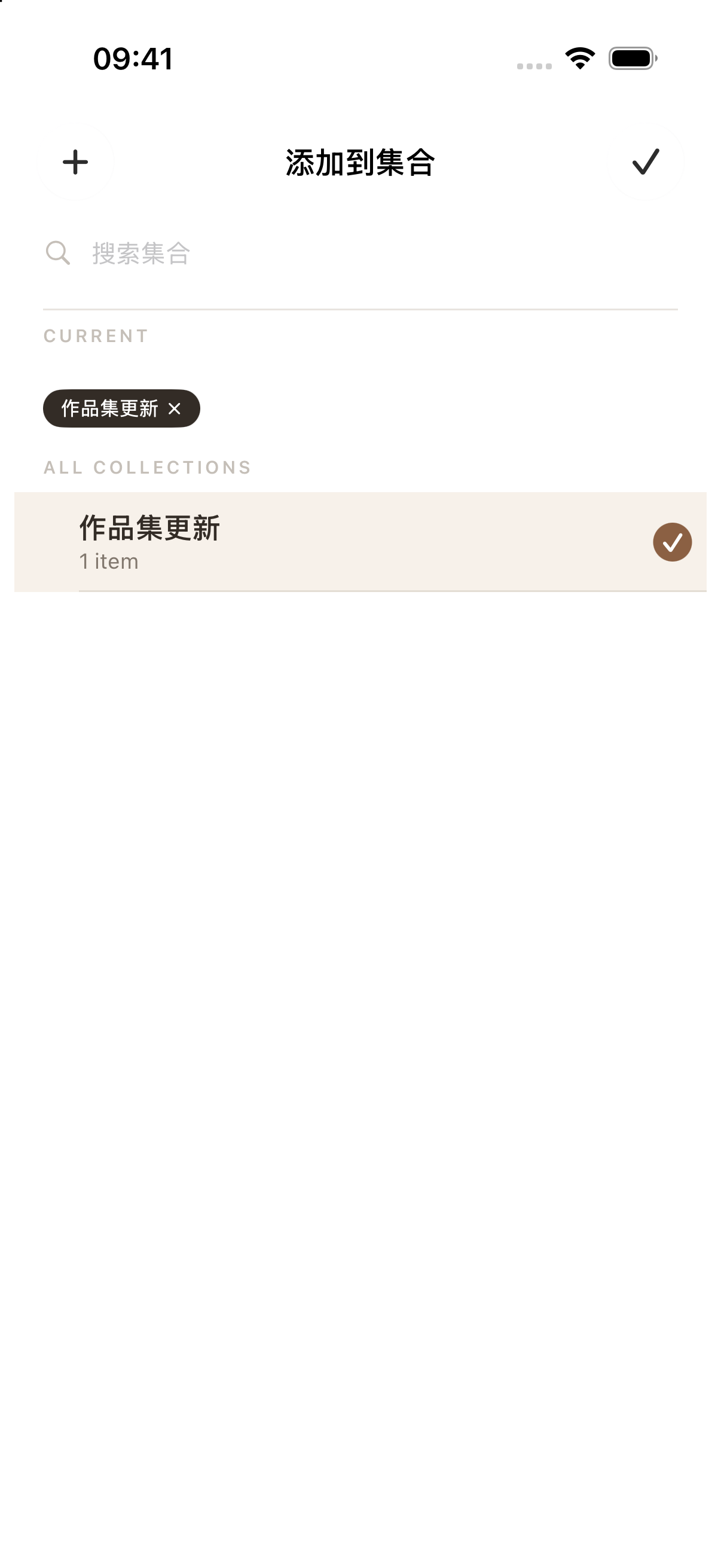 在“添加到集合”中选中“作品集更新”，点右上角的勾返回。