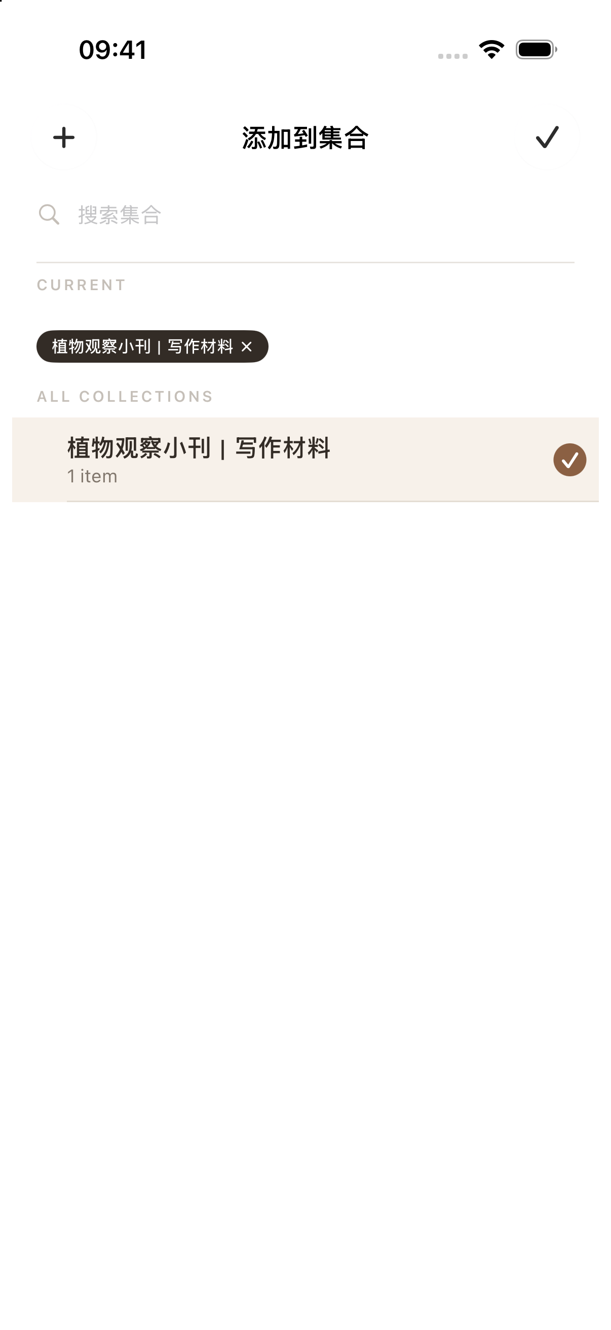 选中写作材料集合，点右上角的勾返回。